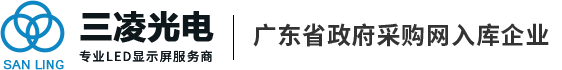 东莞|户外|全彩|室内|LED显示屏|厂家|三凌光电